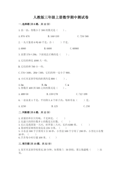 人教版三年级上册数学期中测试卷及参考答案（夺分金卷）.docx