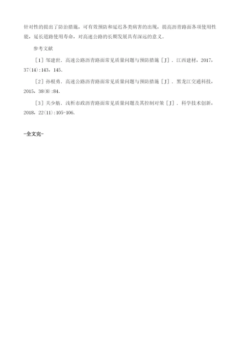 高速公路沥青路面常见病害成因与防治分析.docx