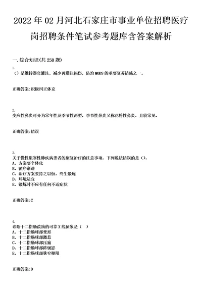 2022年02月河北石家庄市事业单位招聘医疗岗招聘条件笔试参考题库含答案解析