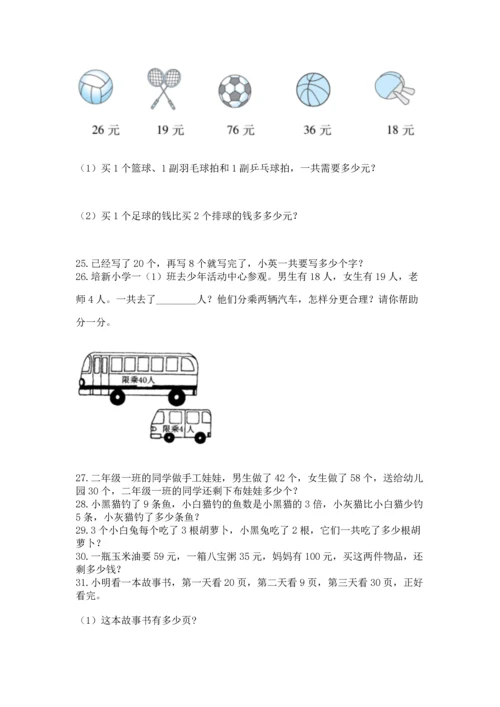 小学二年级上册数学应用题100道精品（考试直接用）.docx