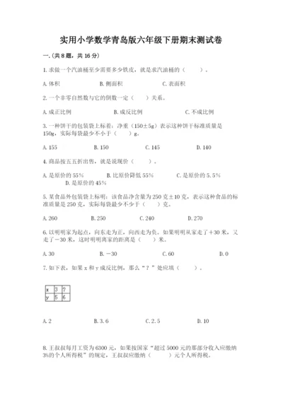 实用小学数学青岛版六年级下册期末测试卷【名师系列】.docx