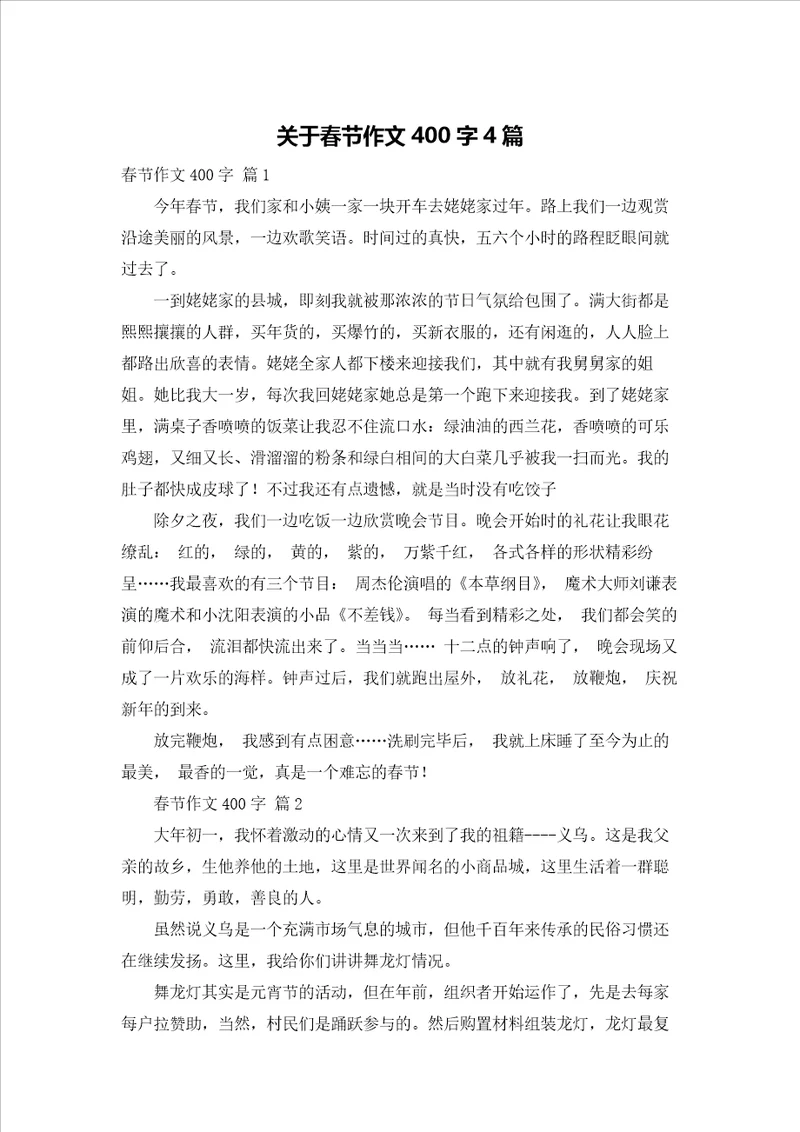 关于春节作文400字4篇