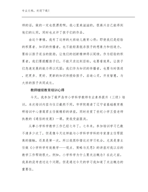 教师继续教育培训心得例文5篇.docx