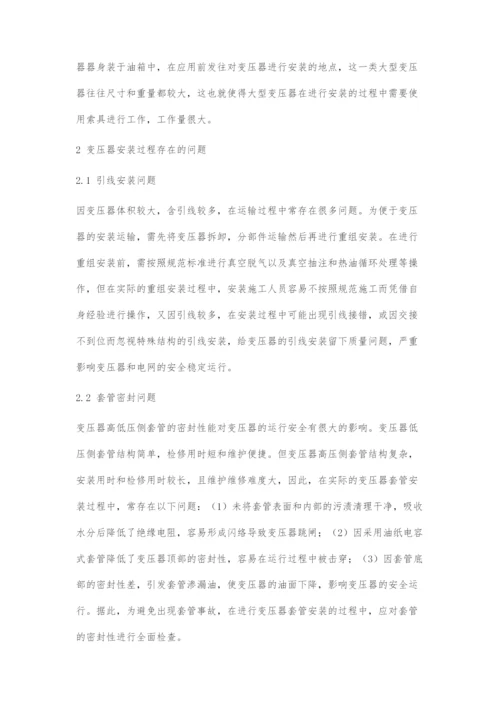 变压器安装过程中存在问题及解决方案.docx