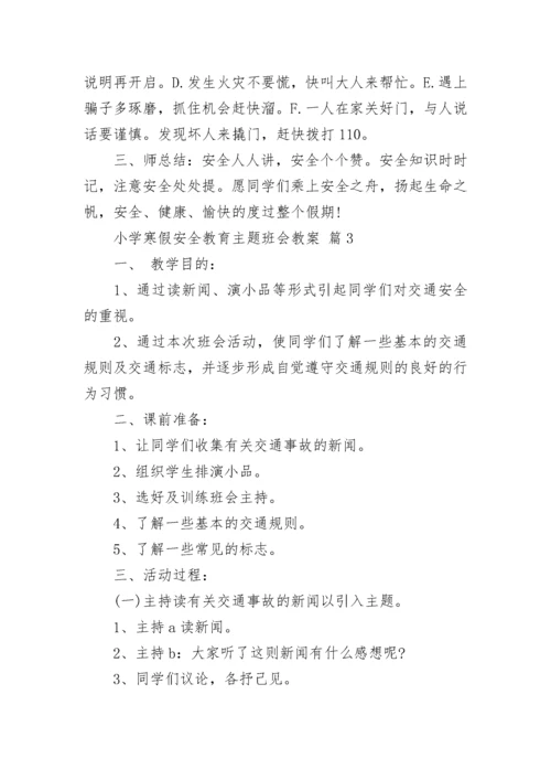 小学寒假安全教育主题班会教案.docx