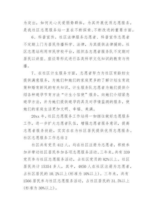 社区志愿服务工作总结.docx