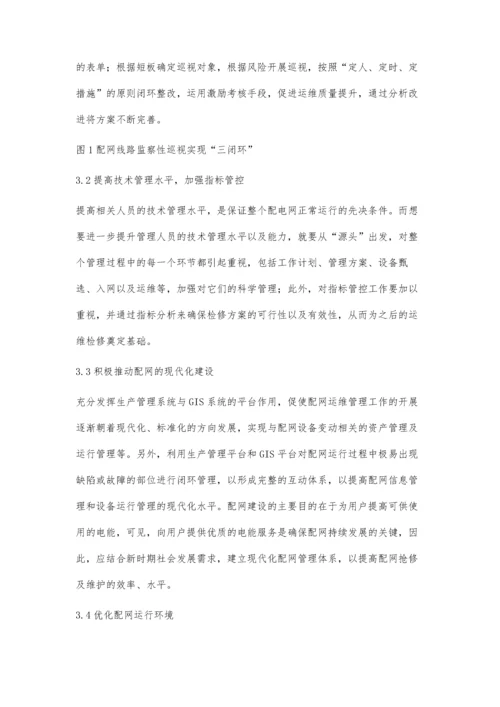 关于配网运维检修管理模式创新探讨王代远.docx