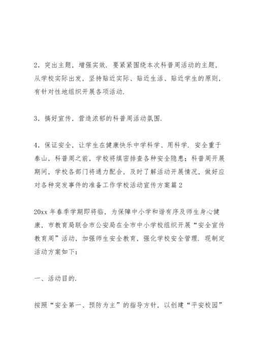 有关学校活动宣传方案范文锦集4篇.docx