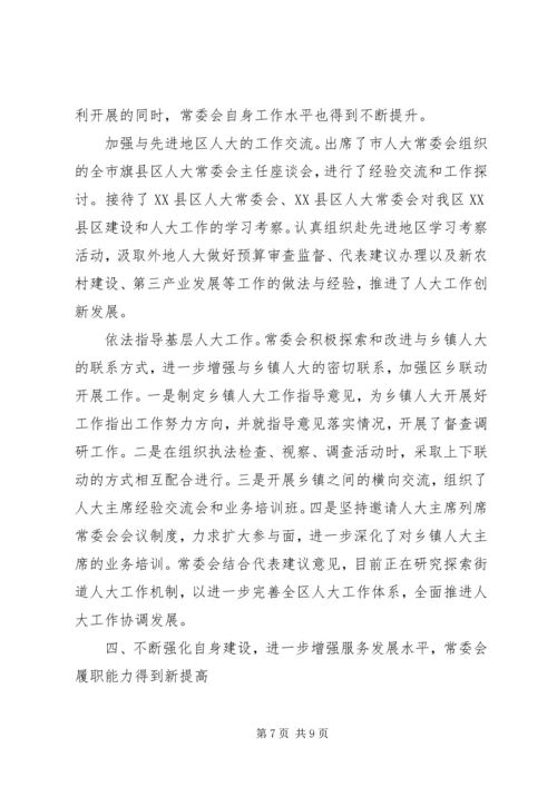 人大常委会领导班子工作总结.docx