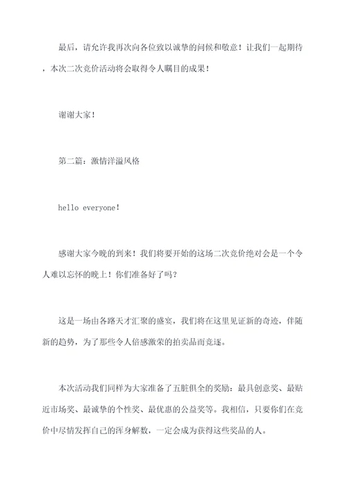 二次竞价主持词
