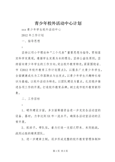 青少年校外活动中心计划 (4).docx