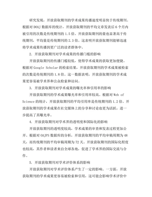 开放获取期刊对学术传播的影响