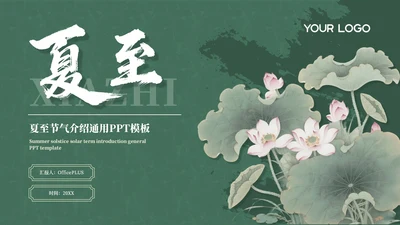 绿色夏至节气介绍通用PPT模板