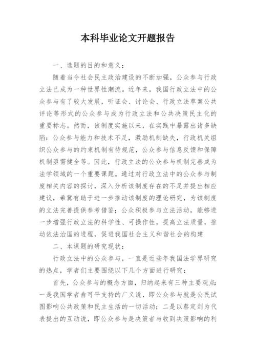 本科毕业论文开题报告最新精编.docx