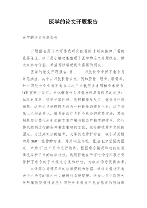 医学的论文开题报告.docx