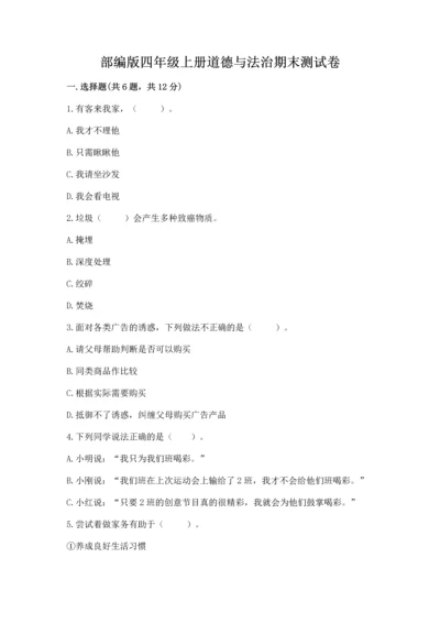 部编版四年级上册道德与法治期末测试卷含答案.docx