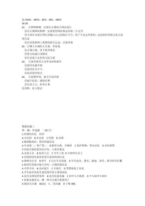 大学生安全知识竞赛模拟试题及参考答案.docx