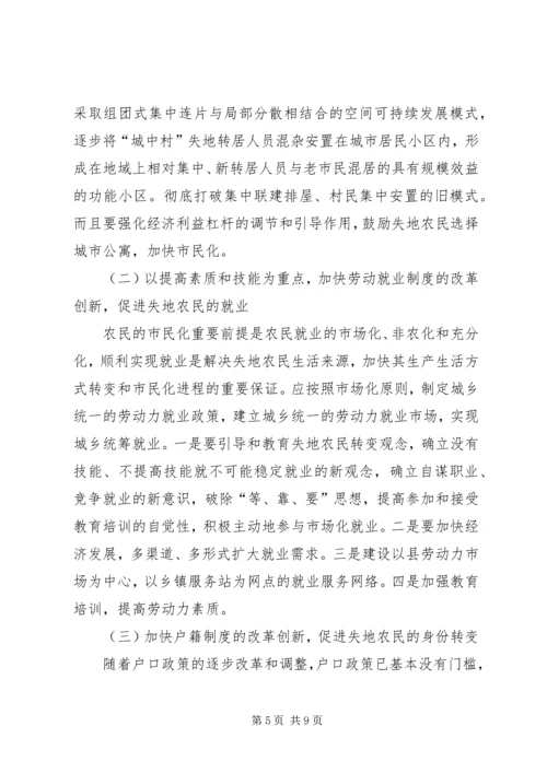 关于加快我县失地农民转型为城市市民步伐的思考 (4).docx