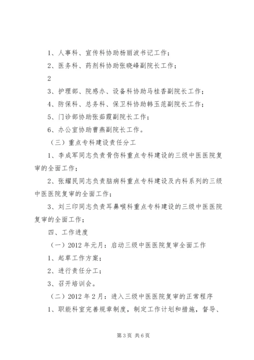迎接国家中医药管理局“三级医院”复审工作方案.docx