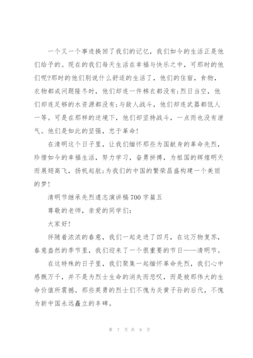 清明节继承先烈遗志演讲稿700字.docx