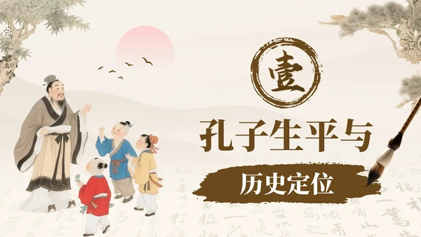 褐色中国风孔子诞辰日文化宣传PPT模板