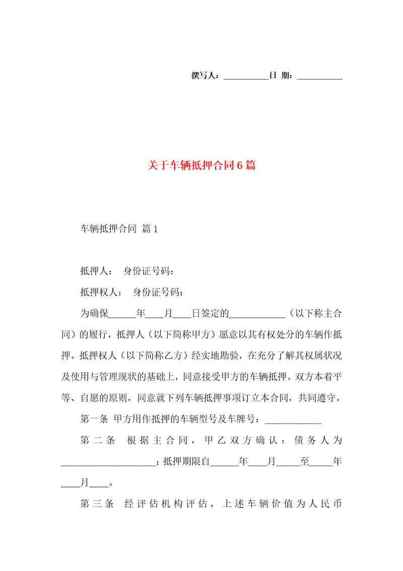 关于车辆抵押合同6篇