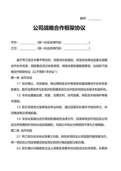 公司战略合作框架协议