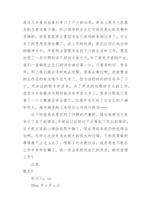 物业管理失职检讨书.docx