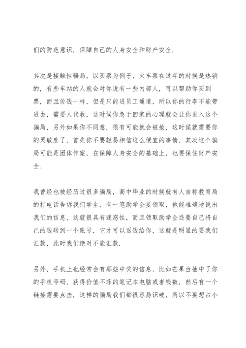 防止网络诈骗演讲稿10篇2021.docx