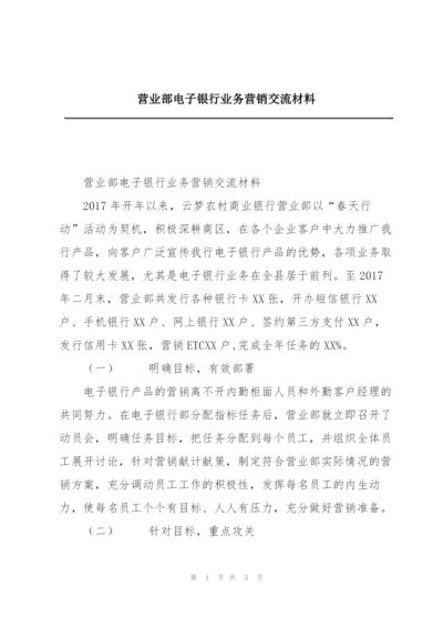 营业部电子银行业务营销交流材料.docx