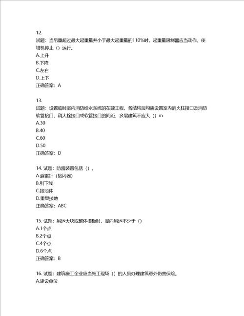 湖北省建筑施工安管人员ABC，C1C2C3类证书考试题库第837期含答案