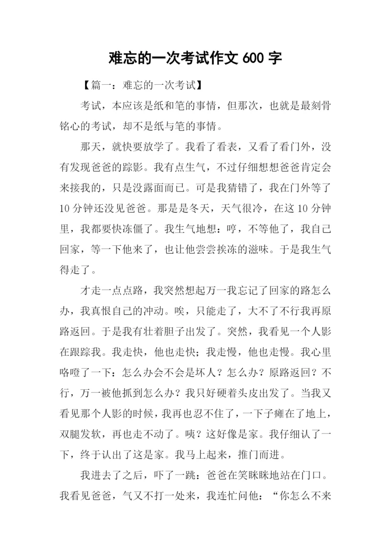 难忘的一次考试作文600字-1.docx