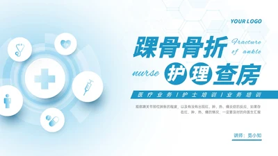 蓝色简约形状踝骨骨折护理查房医护培训ppt