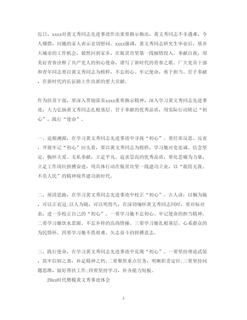 精编时代楷模黄文秀先进事迹的学习心得体会范文精选.docx