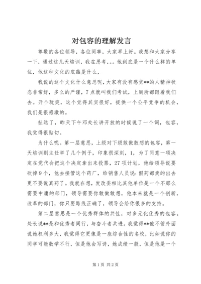 对包容的理解发言.docx