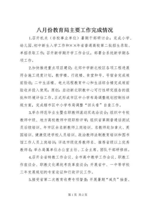 八月份教育局主要工作完成情况.docx