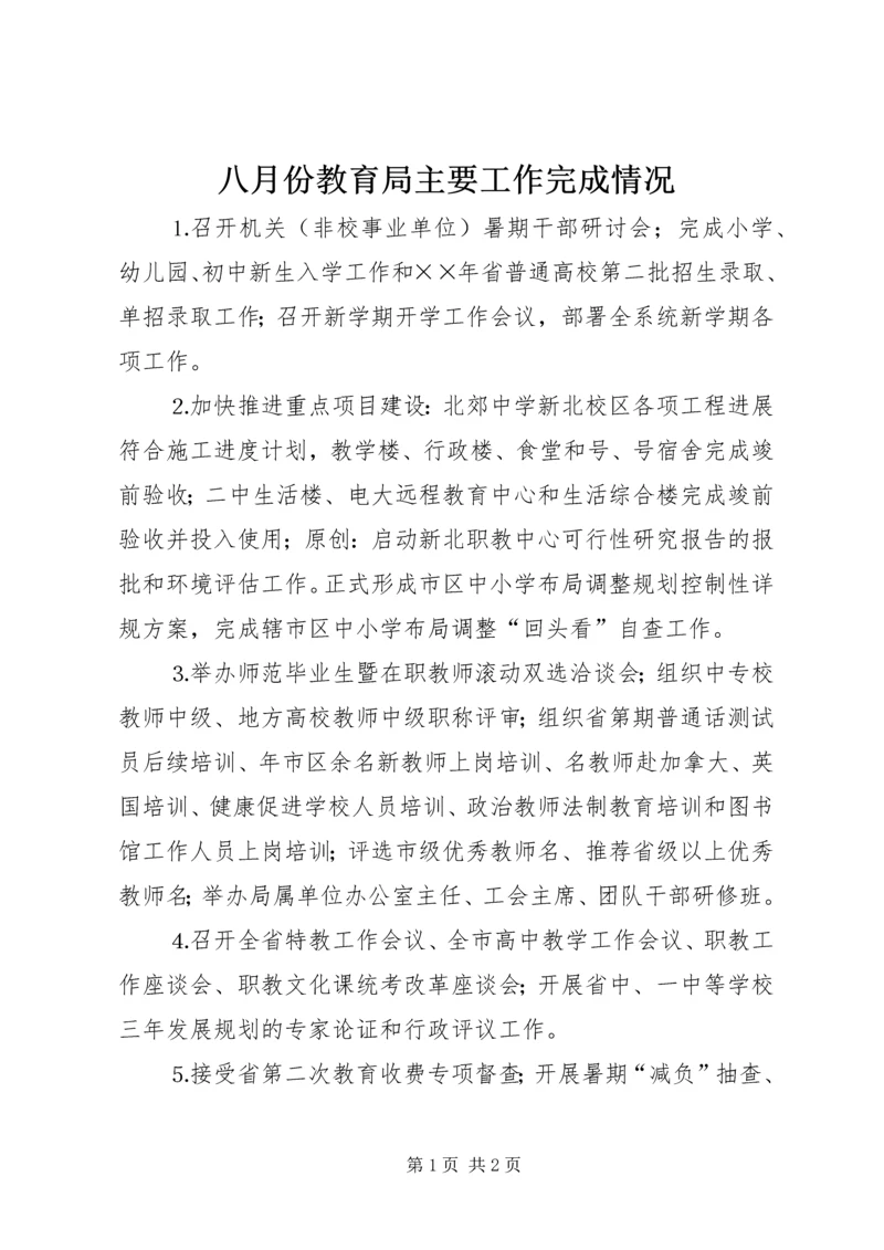 八月份教育局主要工作完成情况.docx