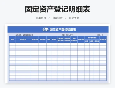 固定资产登记明细表