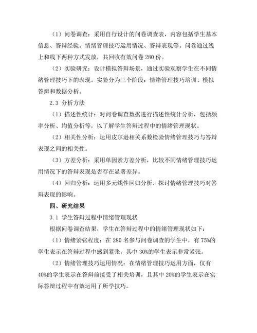 答辩过程中情绪管理技巧的实证研究