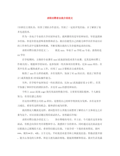 精编之求职应聘者自我介绍范文.docx