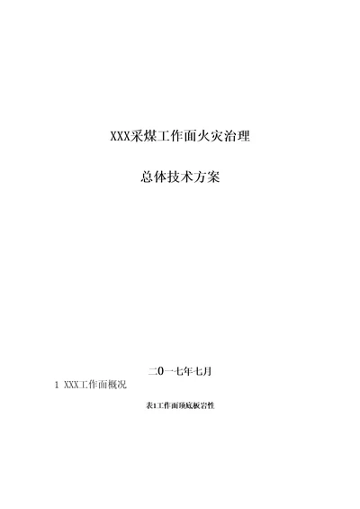 采煤工作面火区治理技术方案