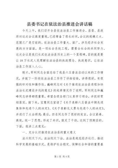 县委书记在依法治县推进会讲话稿 (3).docx