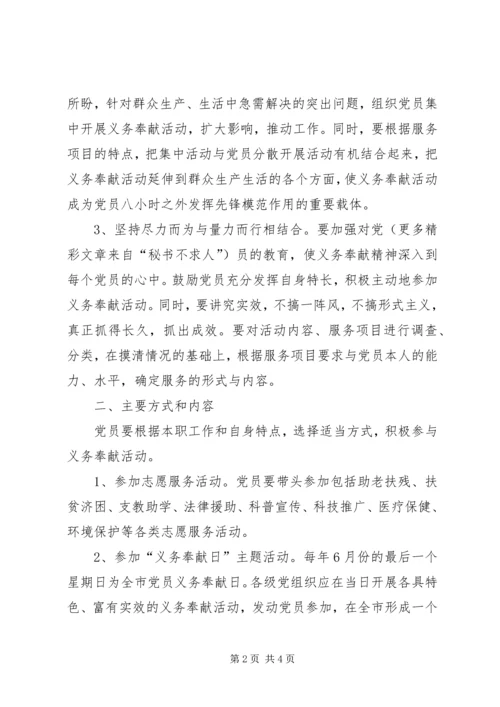 开展党员义务奉献活动的实施意见 (4).docx