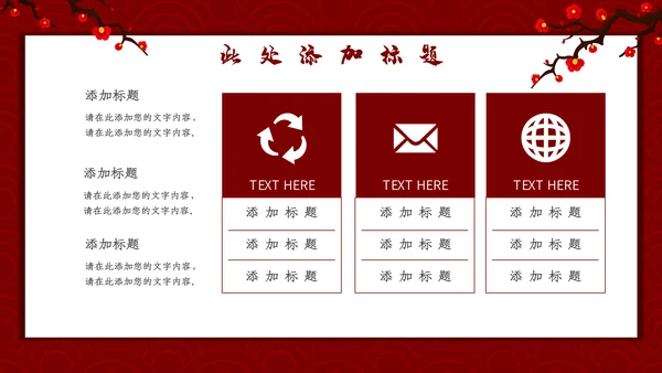 喜庆恭贺新春新年通用PPT模板