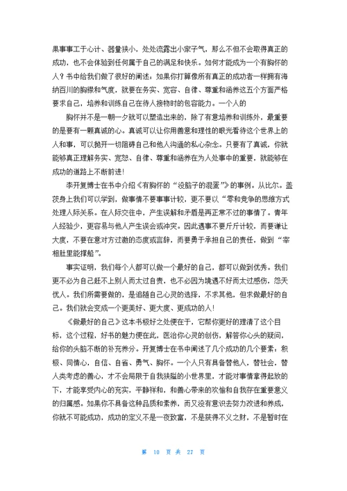 《做最好的自己》读书心得15篇