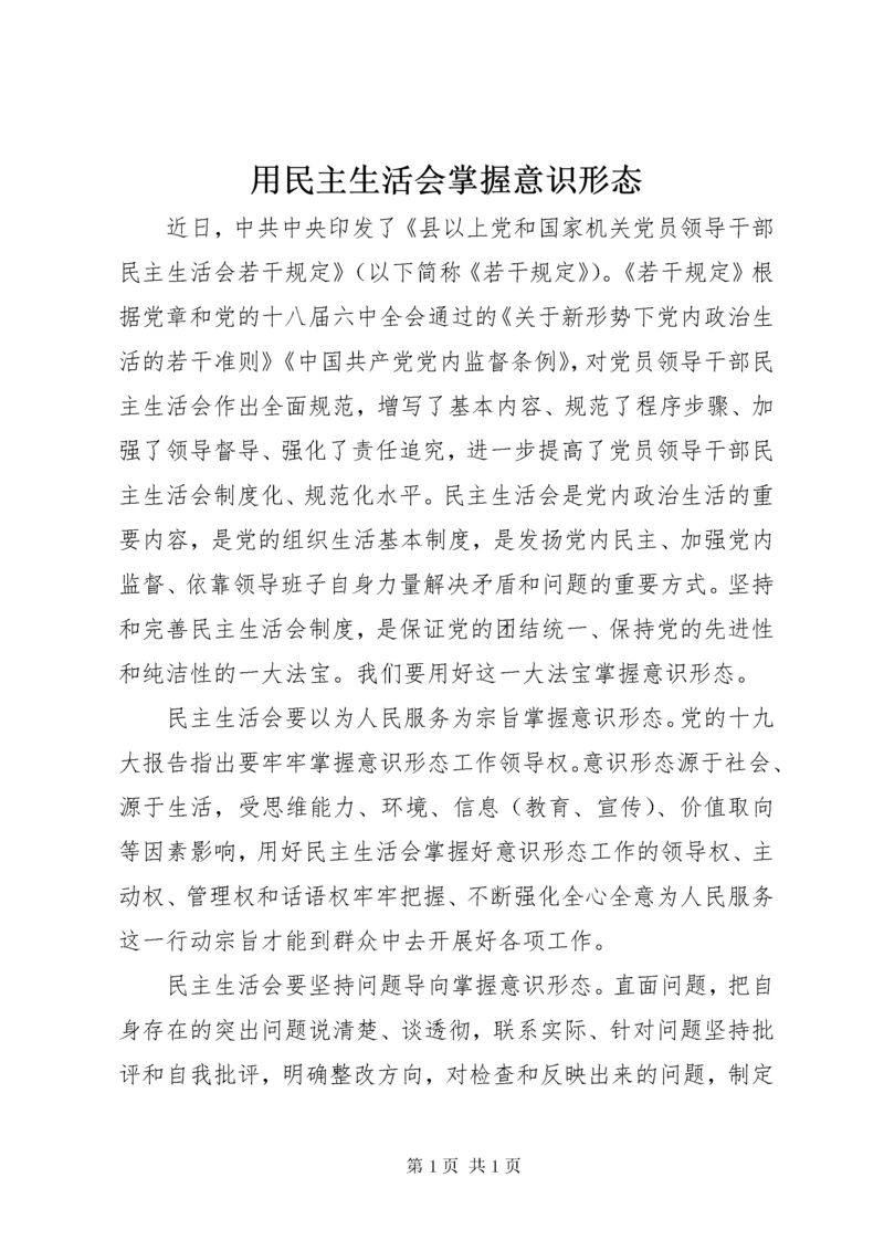 用民主生活会掌握意识形态.docx