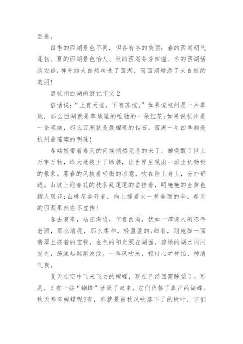 游杭州西湖的游记作文五篇.docx