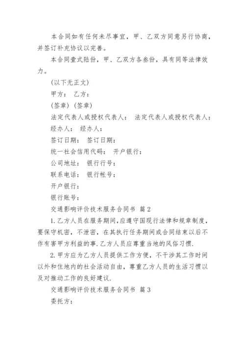 交通影响评价技术服务合同书.docx