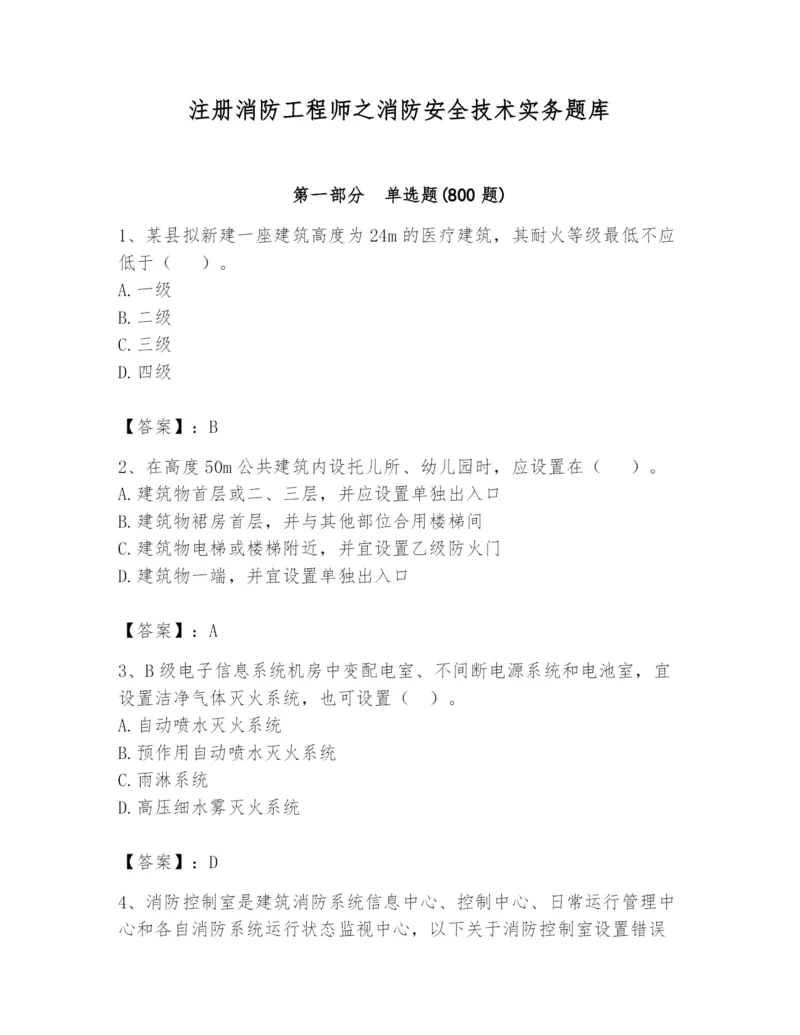 注册消防工程师之消防安全技术实务题库含完整答案（典优）.docx