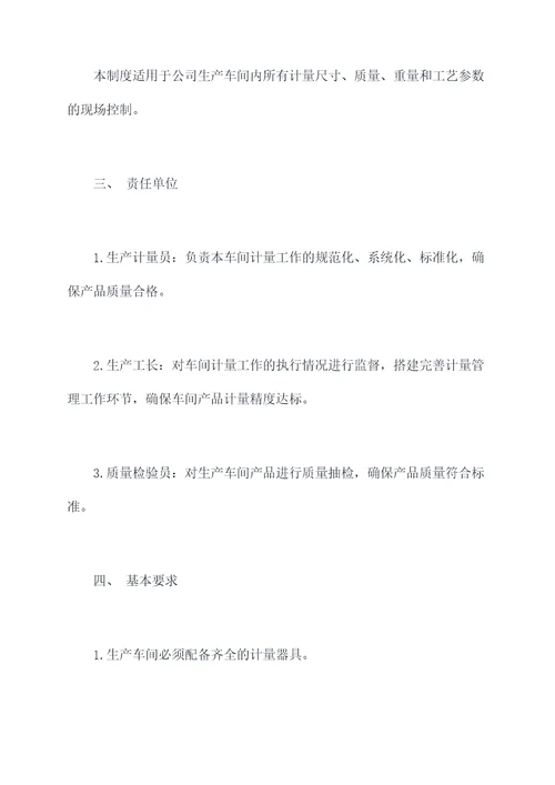 生产车间计量管理制度